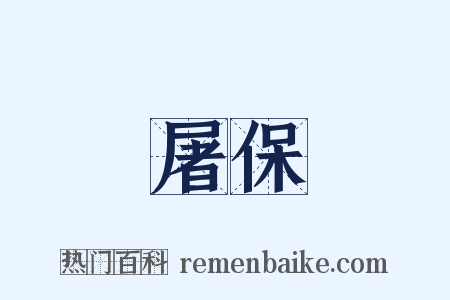 屠保是什么意思的图片